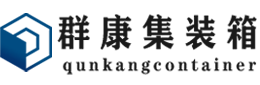 石首集装箱 - 石首二手集装箱 - 石首海运集装箱 - 群康集装箱服务有限公司